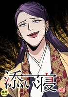 添い寝【18禁】 48話