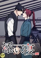 添い寝【18禁】 49話