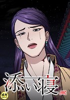 添い寝【18禁】 50話