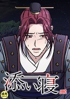 添い寝【18禁】 51話