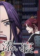 添い寝【18禁】 52話