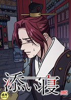 添い寝【18禁】 53話