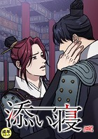 添い寝【18禁】 54話