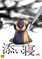 添い寝【18禁】 55話