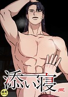 添い寝【18禁】 56話