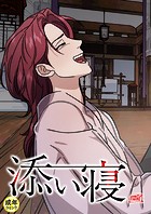 添い寝【18禁】 58話