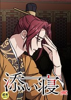 添い寝【18禁】 59話