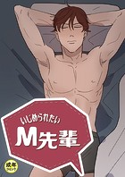 いじめられたいM先輩【18禁】 31話