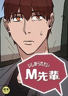 いじめられたいM先輩【18禁】 32話
