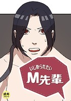 いじめられたいM先輩【18禁】 33話