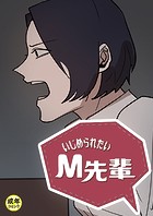 いじめられたいM先輩【18禁】 34話