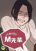 いじめられたいM先輩【18禁】 35話