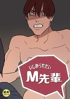 いじめられたいM先輩【18禁】 36話