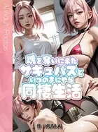 魂を奪いに来たサキュバスといつのまにやら同棲生活