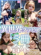 異世界グラビア合本版