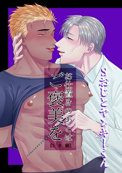 お仕置きのあとはご褒美を❤真裸剛太郎｜【拘束】