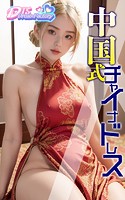 中国式チャイナドレス