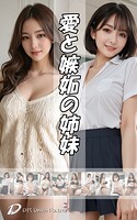 愛と嫉妬の姉妹