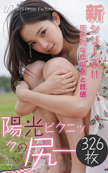 陽光ピクニックの尻