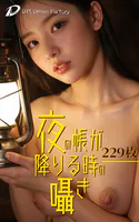 夜の帳が降りる時の囁き