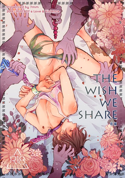 [しちみ]THE WISH WE SHARE 前編【R-18版】