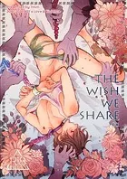 THE WISH WE SHARE【R-18版】