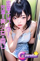 密室エレベーターで充満する美少女の香り【C-Paradise】