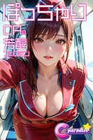 ぽっちゃりCAの芳醇フェロモン【C-Paradise】