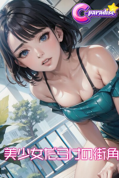 美少女だらけの街角【C-Paradise】