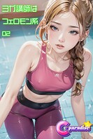 ヨガ講師はフェロモン系02【C-Paradise】