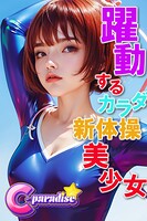 躍動するカラダ新体操美少女【C-Paradise】
