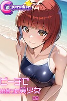 ビーチで出会った美少女03【C-Paradise】
