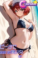 ビーチで出会った美少女07【C-Paradise】