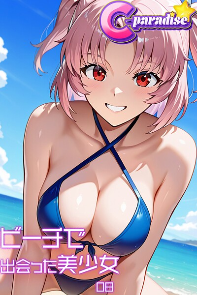 ビーチで出会った美少女08【C-Paradise】