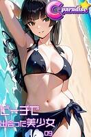ビーチで出会った美少女09【C-Paradise】