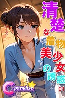 清楚な着物美少女の誘惑01【C-Paradise】