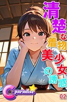 清楚な着物美少女の誘惑02【C-Paradise】