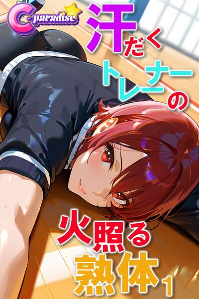 汗だくトレーナーの火照る熟体1【C-Paradise】