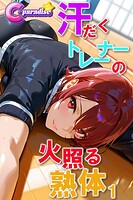 汗だくトレーナーの火照る熟体1【C-Paradise】