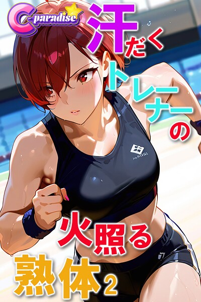 汗だくトレーナーの火照る熟体2【C-Paradise】 | nynyhshs(・∀・)