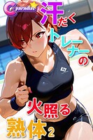 汗だくトレーナーの火照る熟体2【C-Paradise】