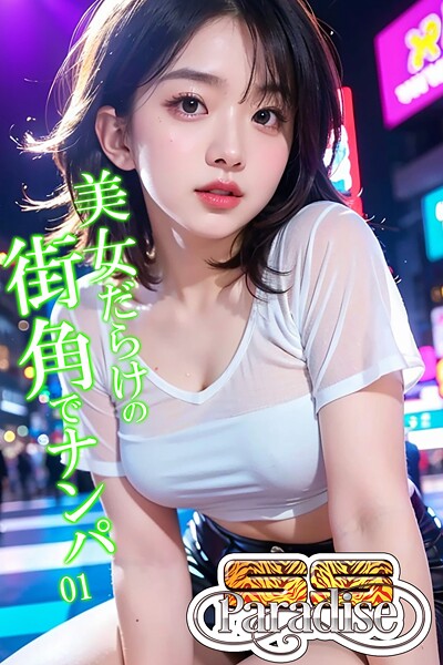 美女だらけの街角でナンパ01【SS-Paradise】