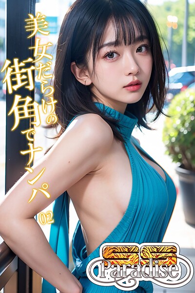 美女だらけの街角でナンパ02【SS-Paradise】