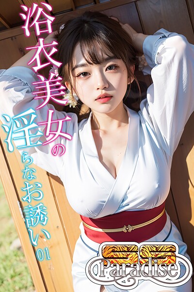 浴衣美女の淫らなお誘い01【SS-Paradise】