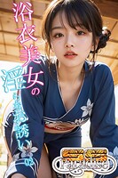 浴衣美女の淫らなお誘い02【SS-Paradise】