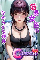 若妻女医のなめらかな裸体 【C-Paradise nude】