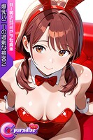 爆乳バニーの過剰な接客2 【C-Paradise nude】