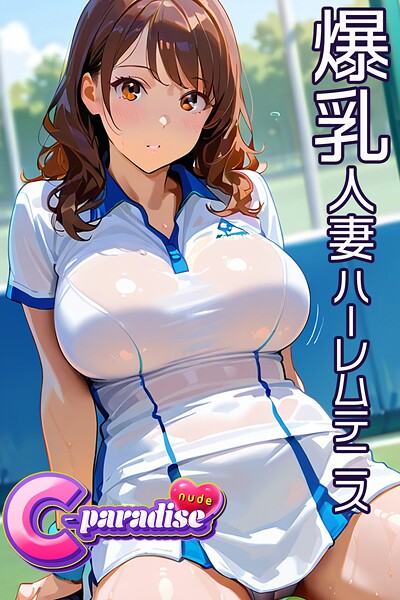 爆乳人妻ハーレムテニス 【C-Paradise nude】 | nynyhshs(・∀・)
