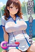 爆乳人妻ハーレムテニス 【C-Paradise nude】