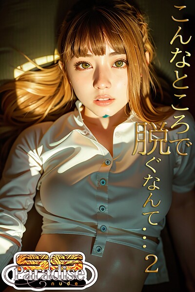 こんなところで脱ぐなんて...2【SS-Paradise nude】